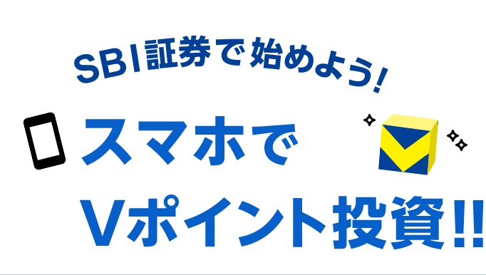 SBI証券で始めよう！スマホでVポイント投資!!