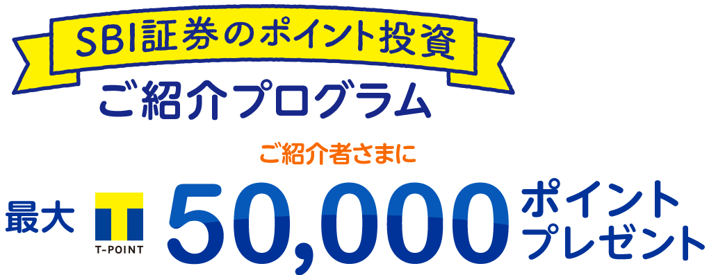 SBI証券のポイント投資 ご紹介プログラム