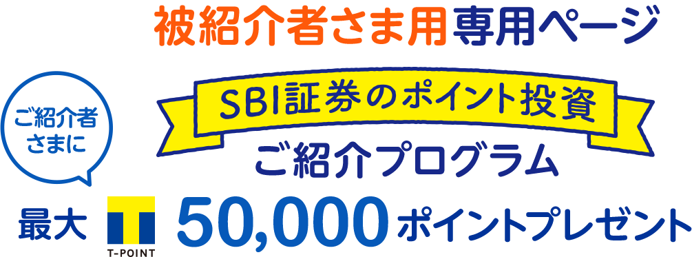 SBI証券のポイント投資 ご紹介プログラム
