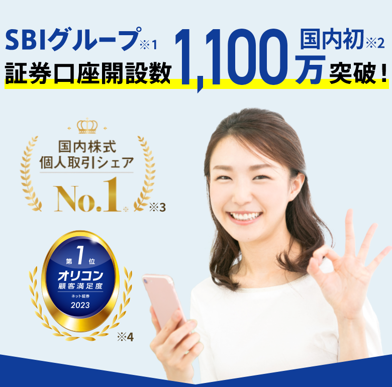 SBIグループ証券口座開設840万突破!