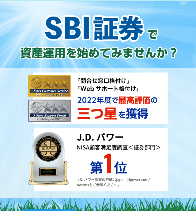 SBI証券で資産運用を始めてみませんか?