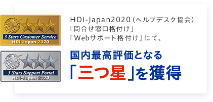 HDI-Japan2020（ヘルプデスク協会）「問合せ窓口格付け」「Webサポート格付け」にて、国内最高評価となる「三つ星」を獲得