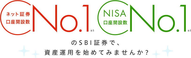 ネット証券口座開設数 No.1(※1)。NISA口座開設数 No.1(※1)。のSBI証券で、資産運用を始めてみませんか?