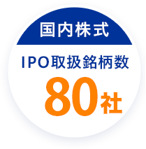 国内株式 IPO取扱銘柄数 86社
