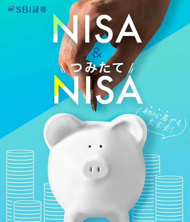 SBI証券 NISA&つみたてNISA