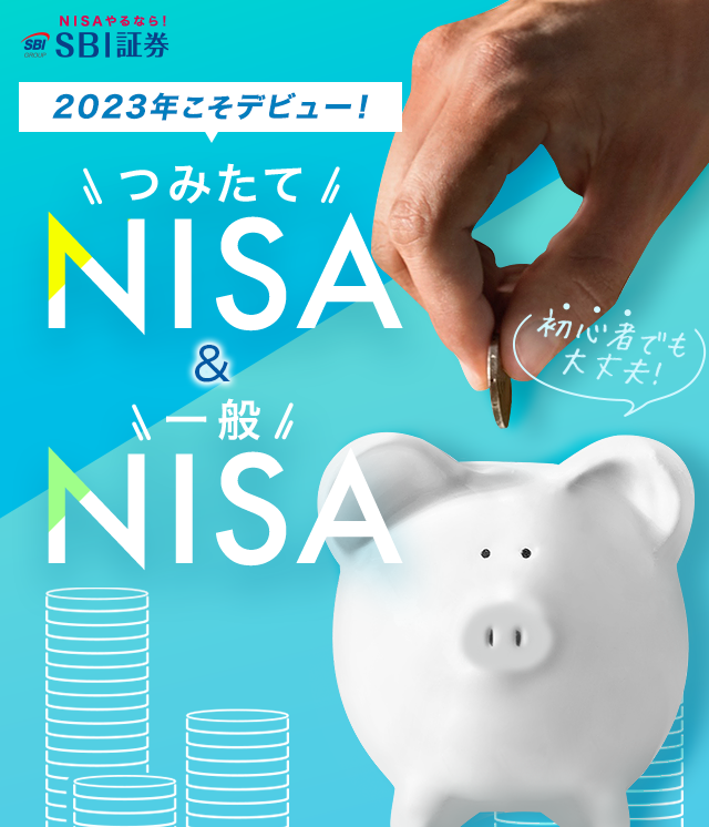 SBI証券のNISA・つみたてNISAでワンコインから資産運用
