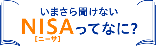 いまさら聞けない NISA(ニーサ)ってなに?