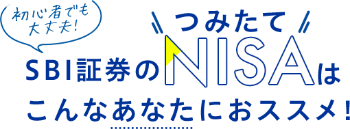 初心者でも大丈夫! SBI証券のつみたてNISAはこんなあなたにおススメ!