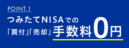 POINT.1 つみたてNISAでの「買付」「売却」手数料0円