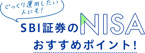 じっくり運用したい人にも! SBI証券のつみたてNISA おすすめポイント!