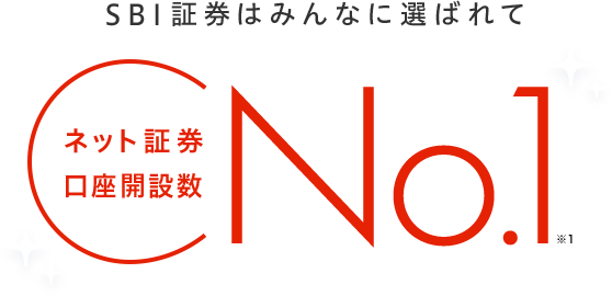 SBI証券はみんなに選ばれて ネット証券口座開設数No.1(※1)