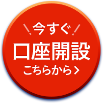 今すぐ 口座開設 こちらから