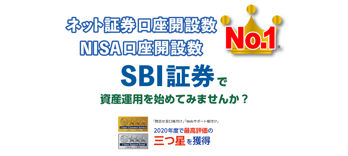 SBI証券で資産運用を始めてみませんか?