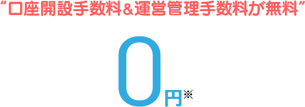 口座開設手数料＆運営管理手数料が無料