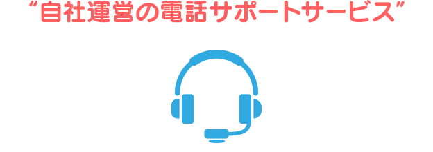 自社運営の電話サポートサービス