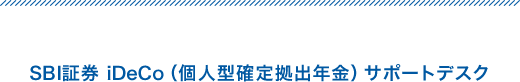 SBI証券 iDeCo（個人型確定拠出年金）サポートデスク