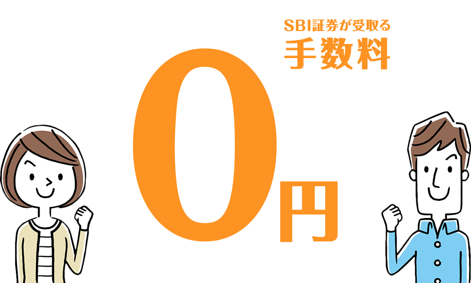 SBI証券が受取る手数料0円