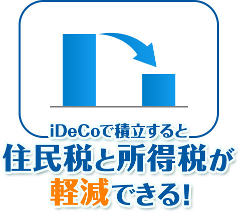 iDeCoで積立すると住民税と所得税が軽減できる！