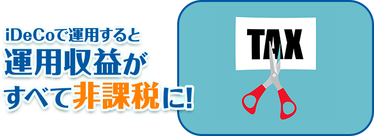 iDeCoで運用すると運用収益がすべて非課税に！