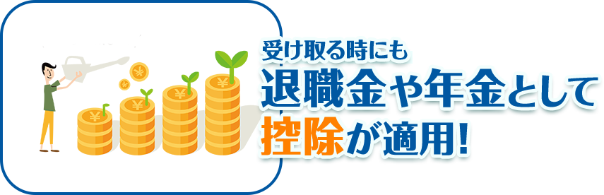 受け取る時にも退職金や年金として控除が適用！