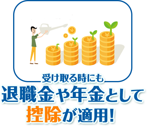 受け取る時にも退職金や年金として控除が適用！