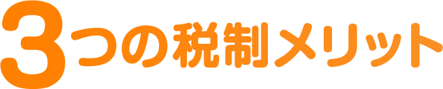 3つの税制メリット