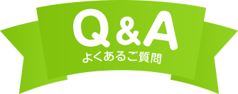 Ｑ＆Ａよくあるご質問