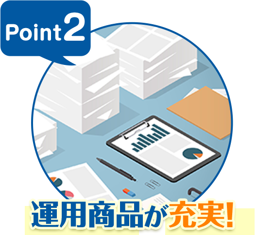 Point2 運用商品が充実!