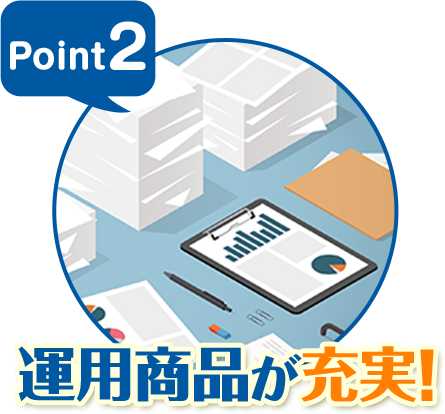 Point2 運用商品が充実!