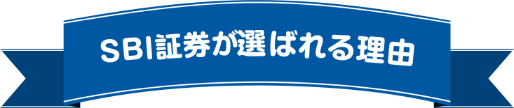 SBI証券が選ばれる理由