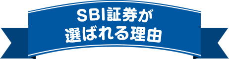 SBI証券が選ばれる理由