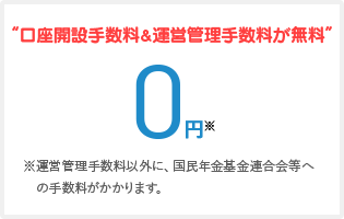 口座開設手数料＆運営管理手数料が無料