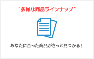 多様な商品ラインナップ