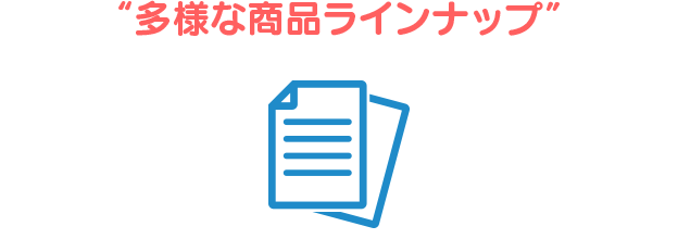 多様な商品ラインナップ