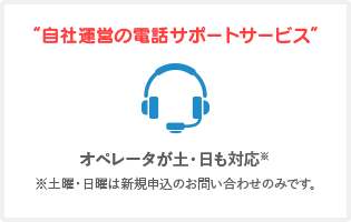 自社運営の電話サポートサービス