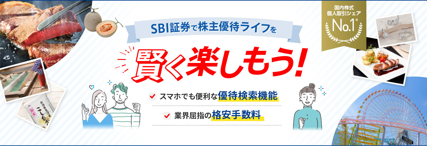 SBI証券で株主優待ライフを賢く楽しもう！ スマホでも便利な優待検索機能 業界屈指の格安手数料