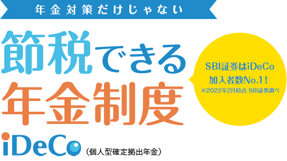 年金対策だけじゃない節税できる 年金制度iDeCo（個人型確定拠出年金）