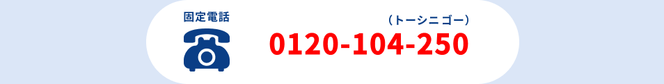 固定電話0120-104-250
