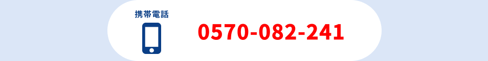 携帯電話0570-082-241