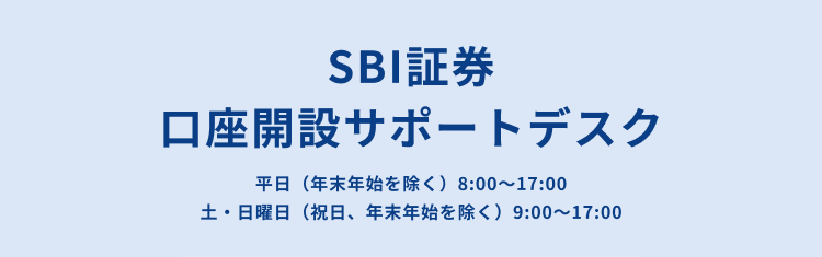 SBI証券口座開設サポートデスク