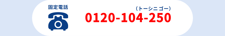 固定電話0120-104-250