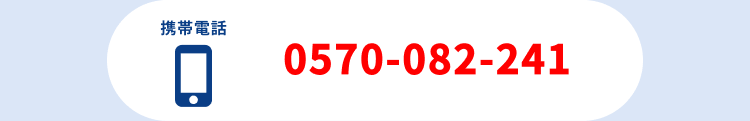 携帯電話0570-082-241
