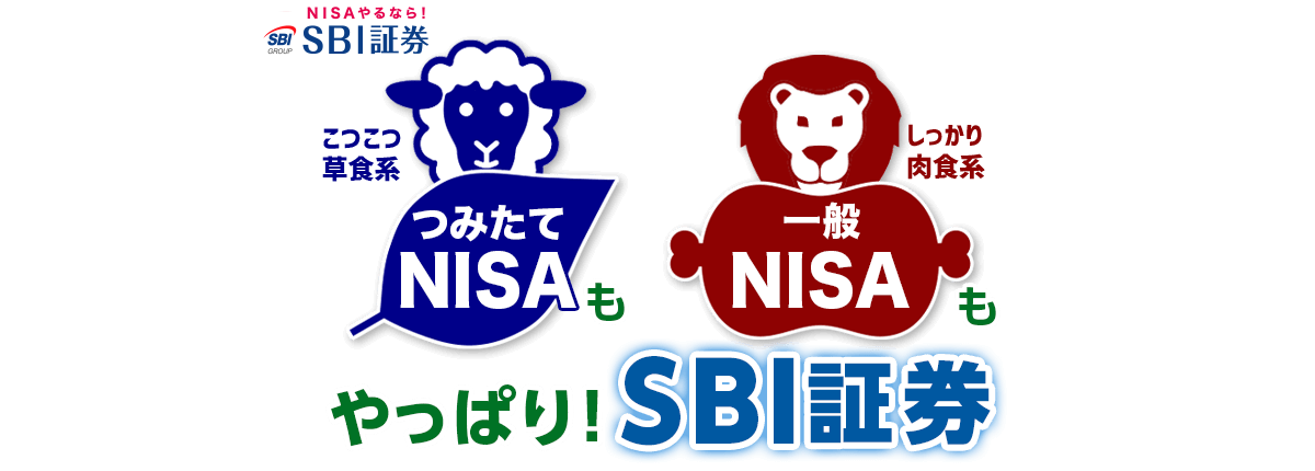 NISAもつみたてNISAもやっぱりSBI証券 