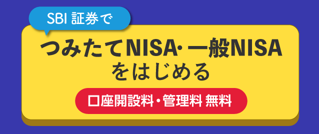 つみたてNISA・一般NISAを始める