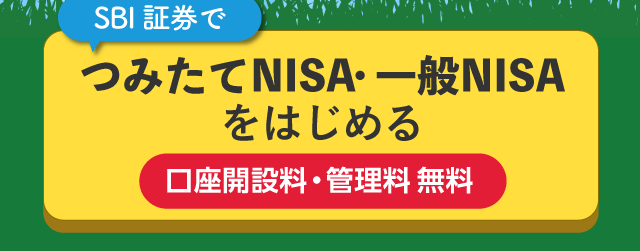 つみたてNISA・一般NISAを始める