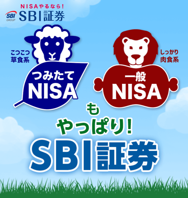 NISAもつみたてNISAもやっぱりSBI証券