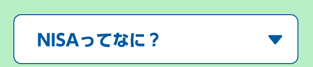 NISAとは