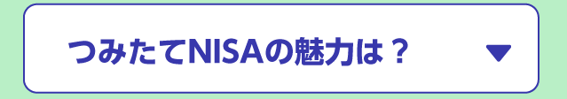 つみたてNISAの魅力は?