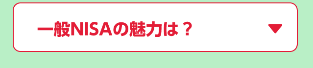 一般NISAの魅力は?