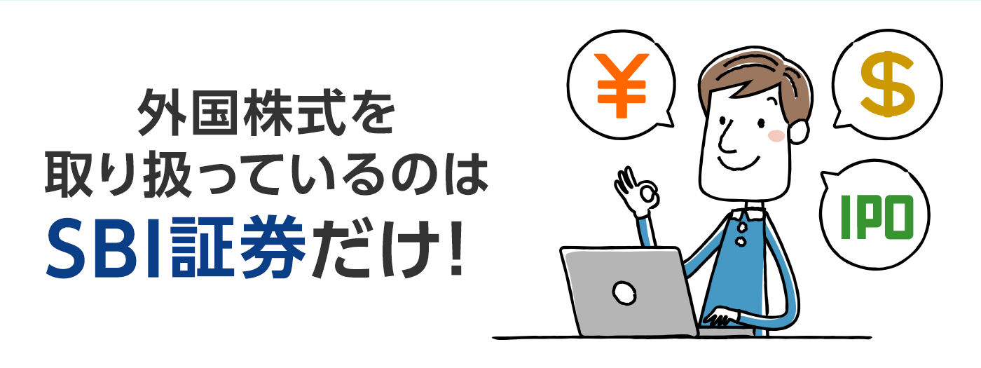 外国株式を取り扱っているのはSBI証券だけ!